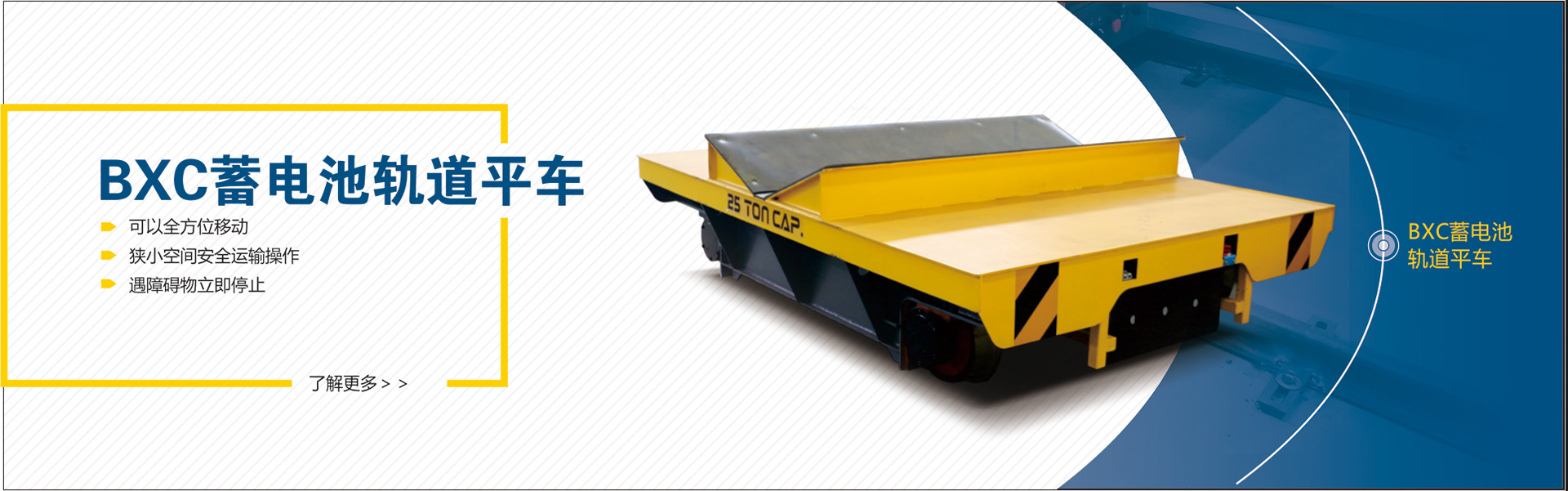 百特智能無(wú)軌電動(dòng)平車