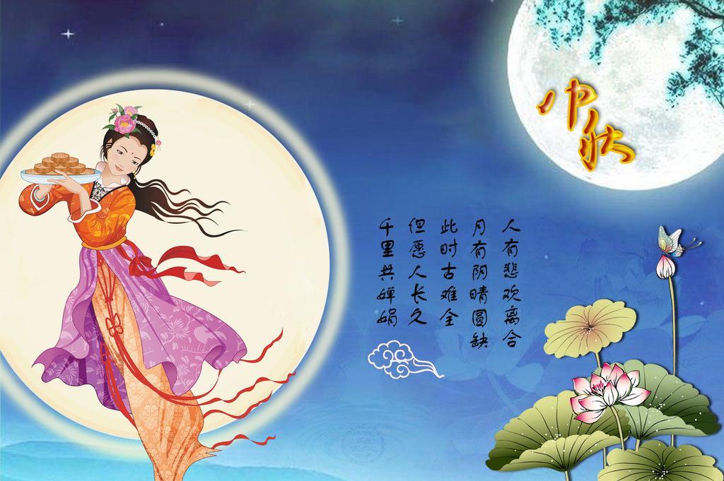 中秋節